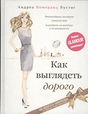 Как выглядеть дорого
