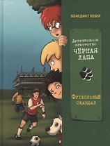 Детективное агенство "Черная лапа". Футбольный скандал. Книга 4