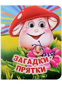 Загадки-прятки - 0