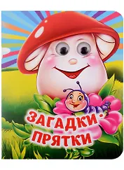 Загадки-прятки