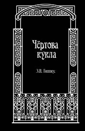 Чёртова кукла