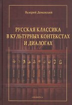 Русская классика в культурных контекстах и диалогах. Монография