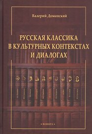 Русская классика в культурных контекстах и диалогах. Монография