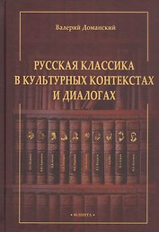 Русская классика в культурных контекстах и диалогах. Монография