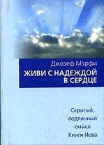 Живи с надеждой в сердце
