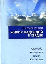 Живи с надеждой в сердце