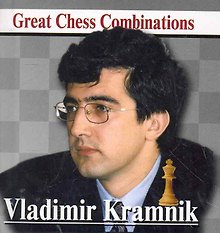 Владимир КРАМНИК. Лучшие шахматные комбинации.