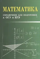 Математика. Справочник для подготовки к ОГЭ и ЕГЭ