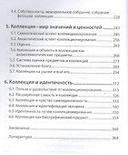 Искусство коллекционирования - 2