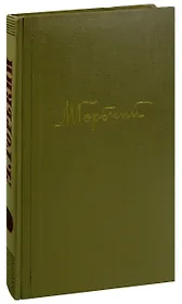 М. Горький. Собрание сочинений в 18 томах. Том 11. Произведения 1924-1931
