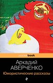 Юмористические рассказы - 0