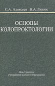 Основы колопроктологии - 0