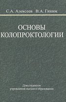 Основы колопроктологии