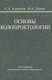 Основы колопроктологии