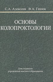Основы колопроктологии
