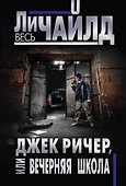 Джек Ричер, или Вечерняя школа - 0