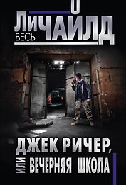 Джек Ричер, или Вечерняя школа