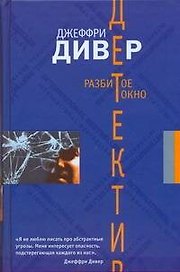 Разбитое окно : [роман]