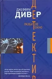 Разбитое окно : [роман]