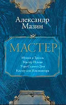 Мастер