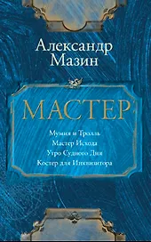 Мастер
