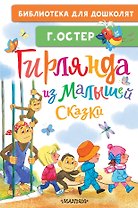 Гирлянда из малышей. Сказки