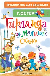 Гирлянда из малышей. Сказки