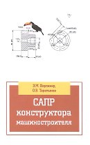 САПР конструктора машиностроителя