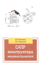 САПР конструктора машиностроителя