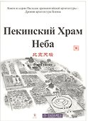 Пекинский Храм Неба - 0