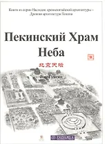 Пекинский Храм Неба
