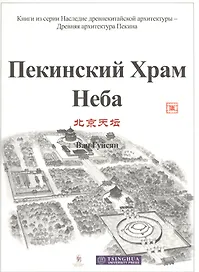 Пекинский Храм Неба
