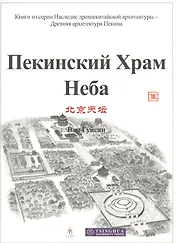 Пекинский Храм Неба
