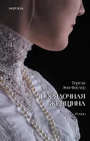 Порядочная женщина