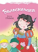 Белоснежка - 0