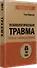 Психологическая травма: путь к самоисцелению (#экопокет) - 1
