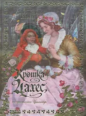 Крошка Цахес по прозванию Циннобер