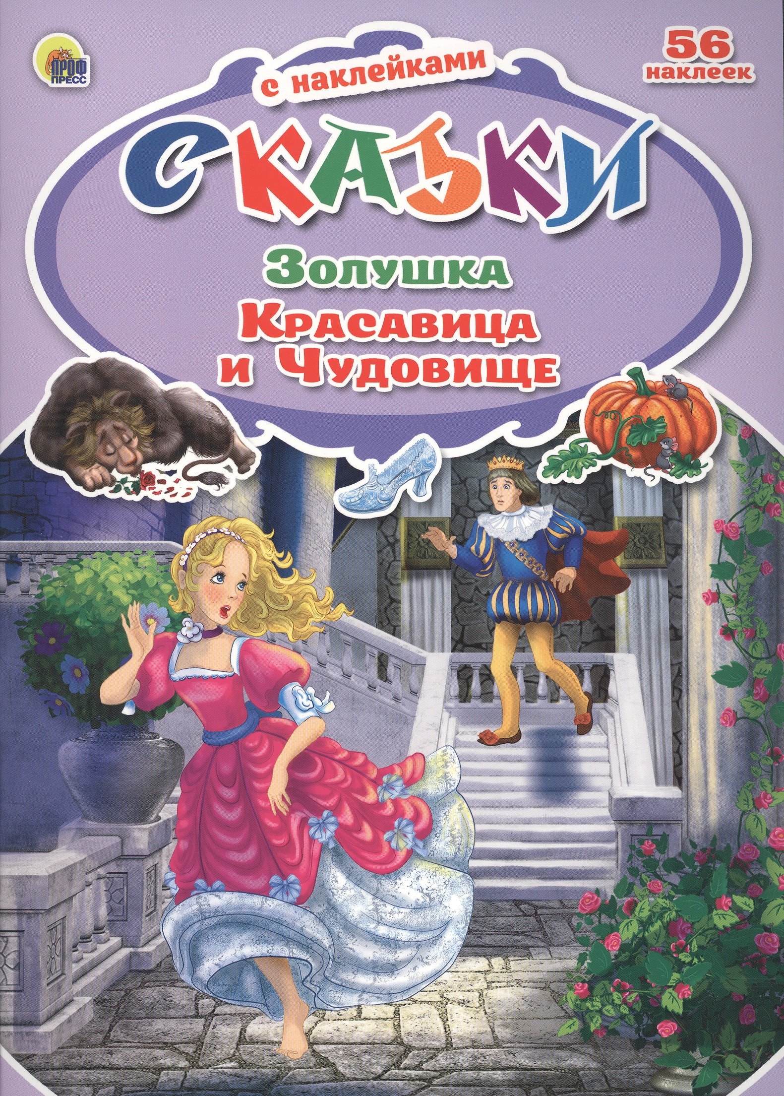 

Золушка Красавица и Чудовище (илл. Кочуры) (56 накл.) (мСсН) (П-П)