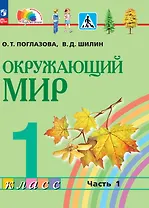 Окружающий мир. 1 класс. Учебное пособие. В 2 частях. Часть 1