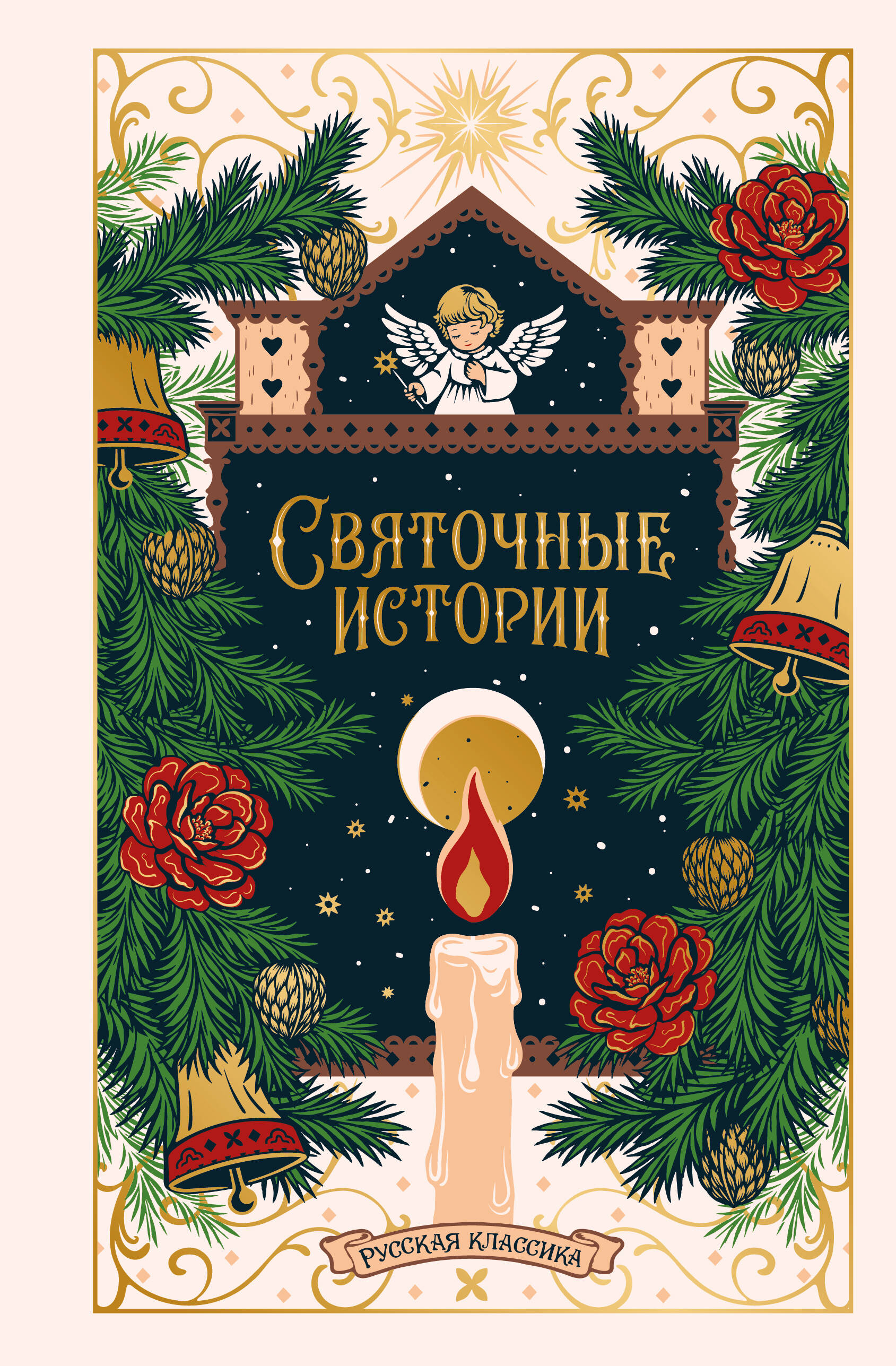 Обложка книги «Святочные истории. Русская классика»