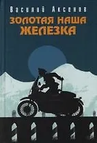 Золотая наша Железка