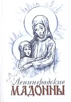 Ленинградские мадонны
