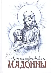 Ленинградские мадонны