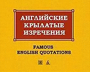 Английские крылатые изречения — 2-е изд., испр.