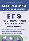 Математика. ЕГЭ. Многогранники, круглые тела. Типовое задание 14 - 0