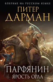 Парфянин. Ярость орла