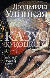 Казус Кукоцкого : роман