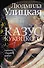 Казус Кукоцкого : роман - 0
