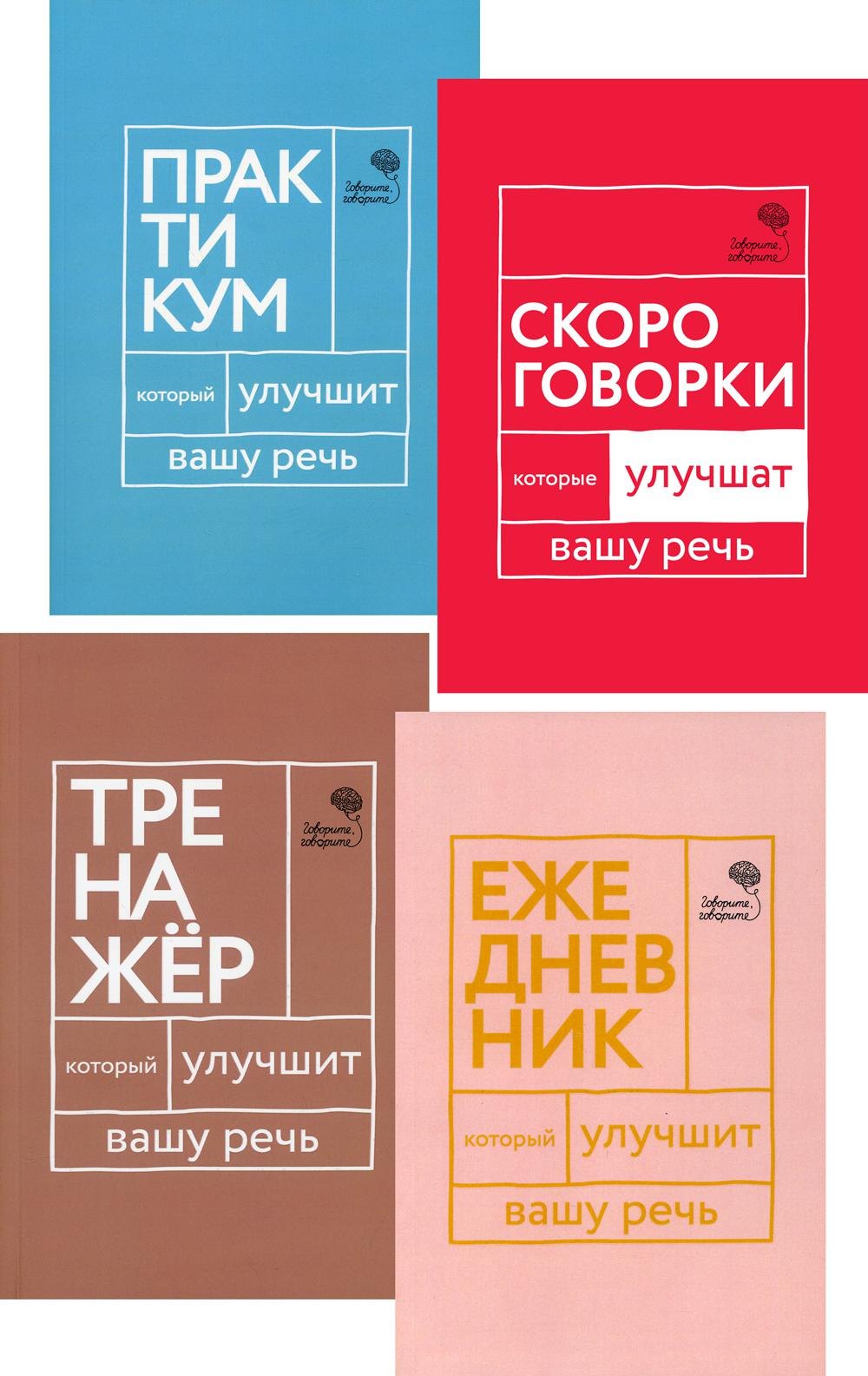

Говорите, говорите! Ежедневник, Тренажер, Практикум, Скороговорки (комплект из 4 книг)