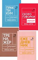 Говорите, говорите! Ежедневник, Тренажер, Практикум, Скороговорки  (комплект из 4 книг)